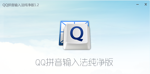 qq拼音输入法纯净版