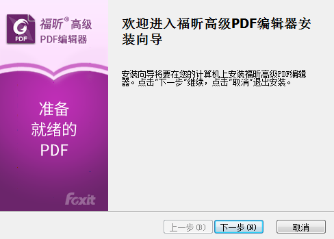 福昕高级pdf编辑器企业破解版安装步骤1