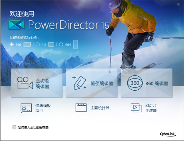 PowerDirector 18破解版