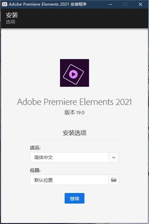 Adobe Premiere Elements2021破解版安装教程2