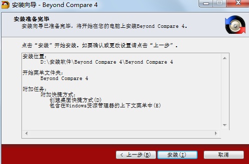 beyond compare 专业版安装步骤7