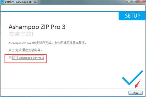 Ashampoo ZIP Pro安装破解教程4