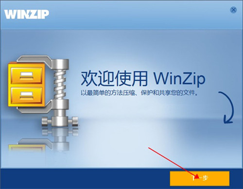 WinZip免费版安装教程2
