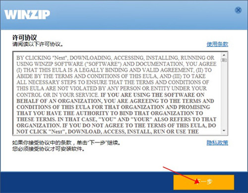 WinZip免费版安装教程3