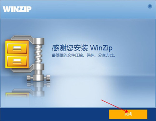 WinZip免费版安装教程5