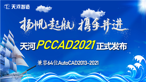 清华天河PCCAD2021完美破解版新增功能