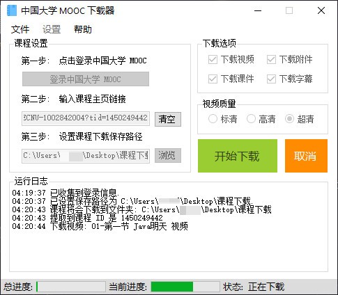 中国大学Mooc下载器电脑版