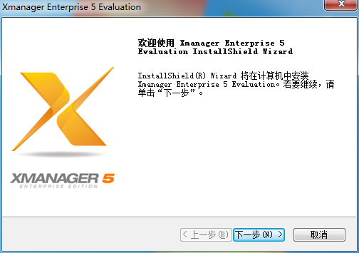 xmanager enterprise5破解版安装教程1