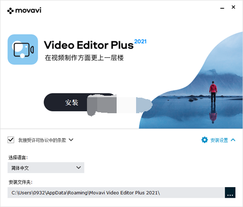 Movavi Video Editor Plus 2021安装破解教程3