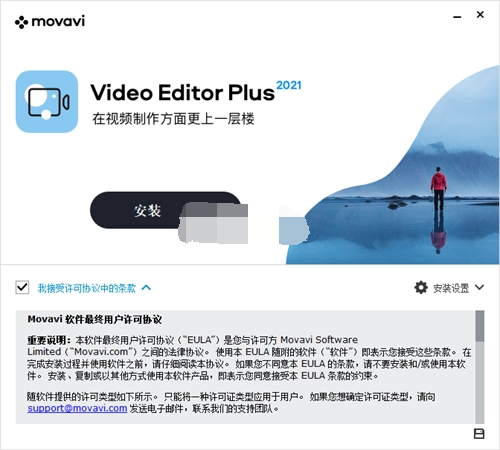Movavi Video Editor Plus 2021安装破解教程2