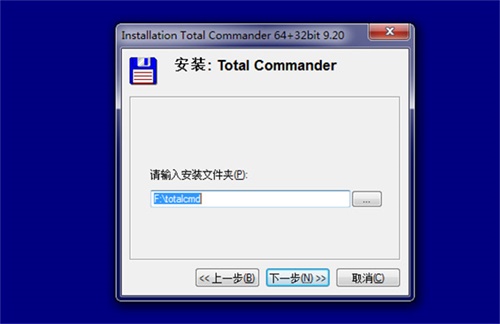 Total Commander安装破解教程3