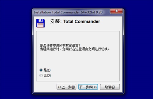 Total Commander安装破解教程2