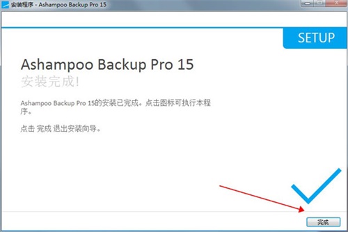 Ashampoo Backup安装破解教程5