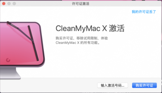 CleanMyMac X破解版断网激活6