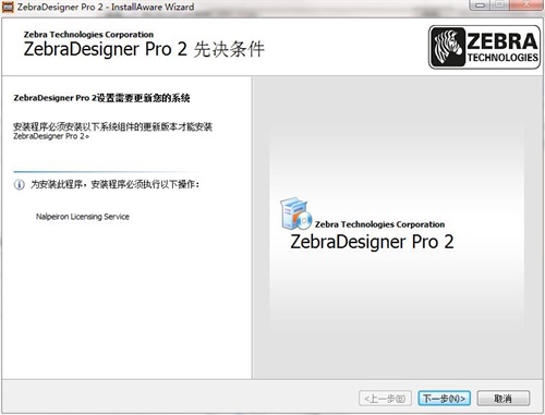 ZebraDesigner中文版安装步骤1