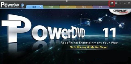 PowerDVD优化播放效果详细教程2