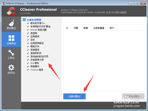 ccleaner专业版如何清理注册表2