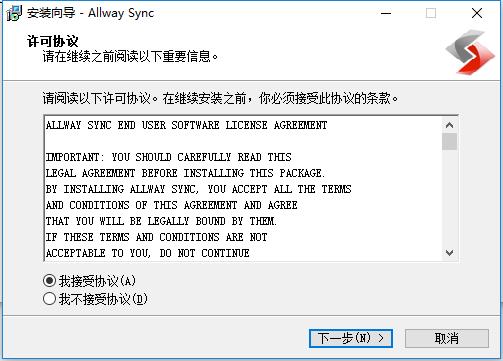 allway sync中文版安装步骤1
