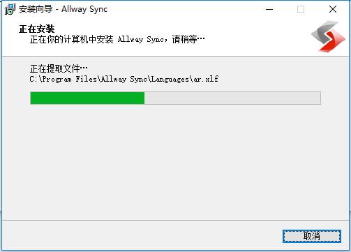 allway sync中文版安装步骤3