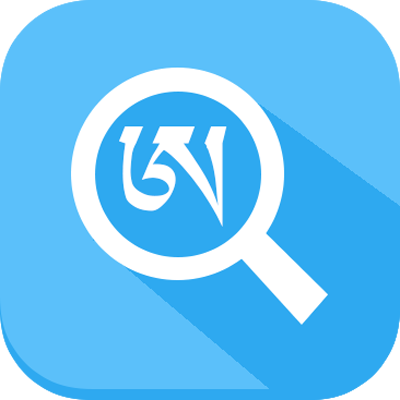 藏文词典app