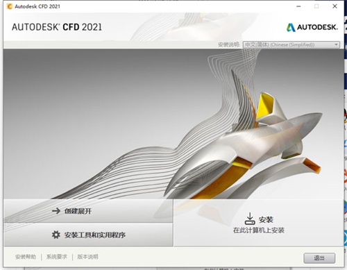 Autodesk CFD 2021安装破解教程3
