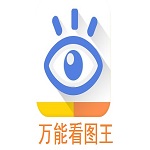 万能看图王去广告版v1.8.9 最新下载
