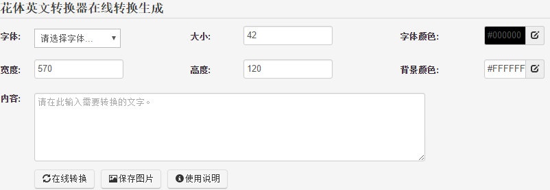 花体字转换器 1.0 中文版