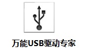 万能USB驱动专家 v3.0