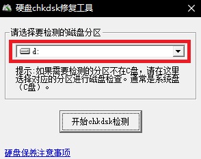 chkdsk硬盘修复工具