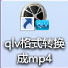 QLV格式转换成MP4工具免费版下载