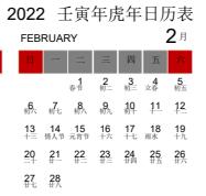 2022年日历全年表带农历高清打印版