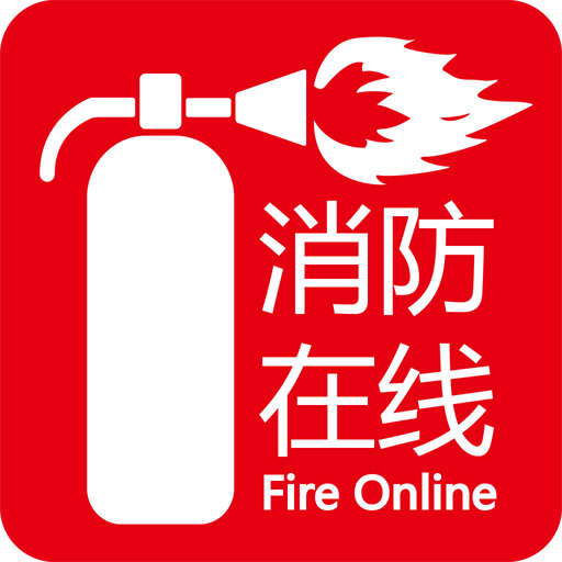 中国消防在线手机客户端下载