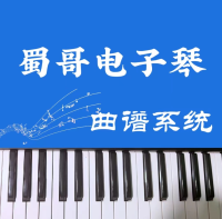 蜀哥电子琴曲谱系统app手机版下载