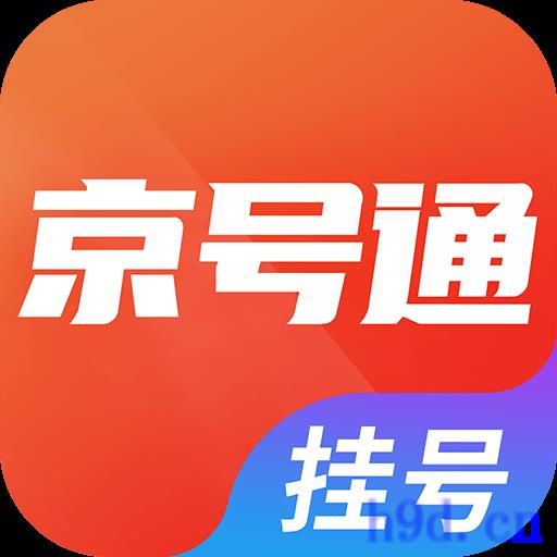 北京挂号通app